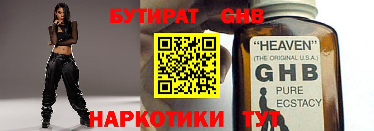 БУТИРАТ жидкий экстази  Бутират  Жуковский 