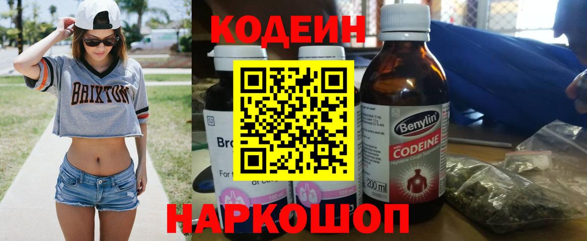 Жуковский  Кодеиновый сироп Lean Purple Drank  Вход с VPN  Кодеин напиток Lean (лин) 