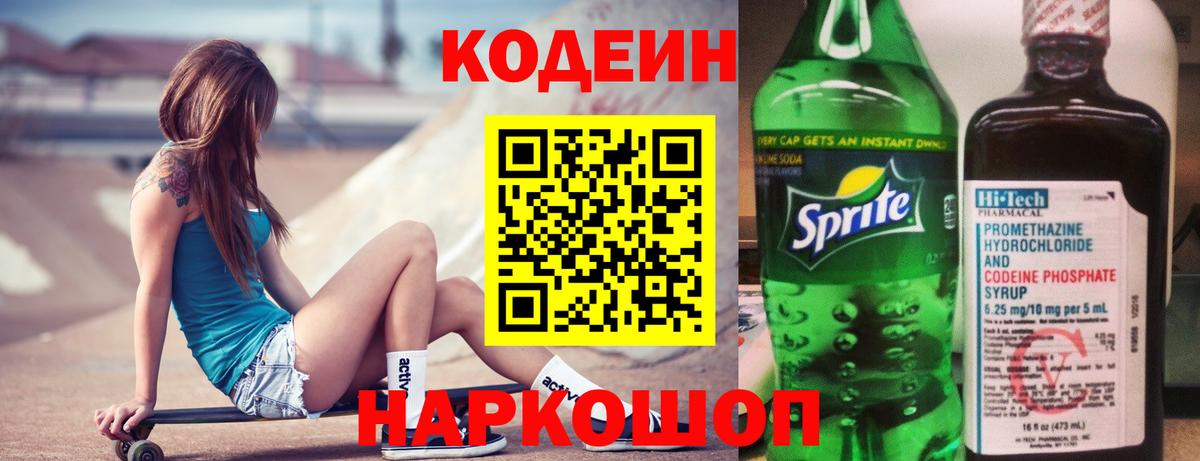 Кодеин напиток Lean (лин) Жуковский